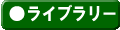 ���C�u�����[